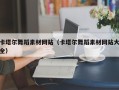 山东卡塔尔舞蹈素材网站（卡塔尔舞蹈素材网站大全）