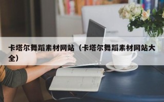 山东卡塔尔舞蹈素材网站（卡塔尔舞蹈素材网站大全）