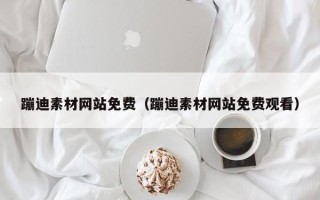 山东蹦迪素材网站免费（蹦迪素材网站免费观看）