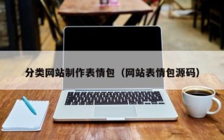 山东分类网站制作表情包（网站表情包源码）