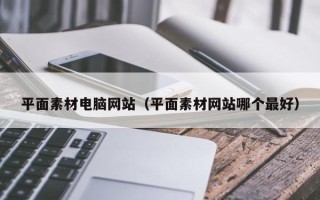 山东平面素材电脑网站（平面素材网站哪个最好）