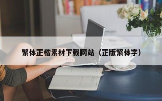 山东繁体正楷素材下载网站（正版繁体字）