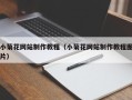 山东小菊花网站制作教程（小菊花网站制作教程图片）