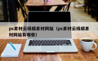 山东ps素材云线稿素材网站（ps素材云线稿素材网站有哪些）