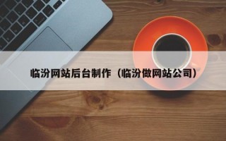 山东临汾网站后台制作（临汾做网站公司）