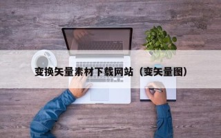 山东变换矢量素材下载网站（变矢量图）