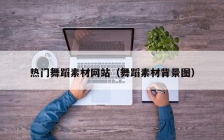 山东热门舞蹈素材网站（舞蹈素材背景图）