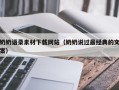 山东奶奶语录素材下载网站（奶奶说过最经典的文案）