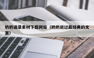 山东奶奶语录素材下载网站（奶奶说过最经典的文案）