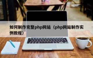 山东如何制作完整php网站（php网站制作实例教程）