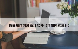 山东情侣制作网站设计软件（情侣网页设计）