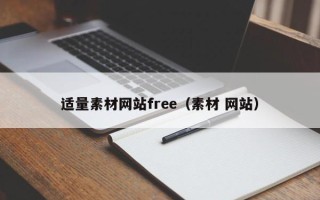 山东适量素材网站free（素材 网站）
