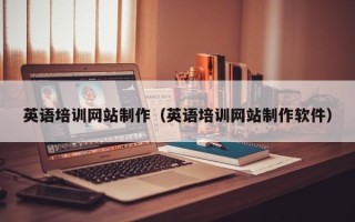 山东英语培训网站制作（英语培训网站制作软件）
