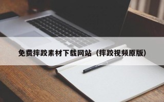 山东免费摔跤素材下载网站（摔跤视频原版）