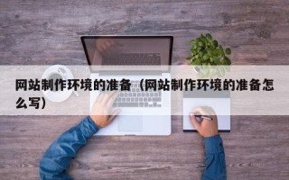 山东网站制作环境的准备（网站制作环境的准备怎么写）