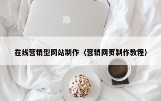 山东在线营销型网站制作（营销网页制作教程）