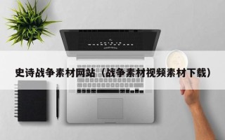 山东史诗战争素材网站（战争素材视频素材下载）
