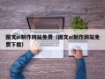 山东图文ai制作网站免费（图文ai制作网站免费下载）