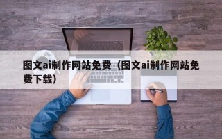 山东图文ai制作网站免费（图文ai制作网站免费下载）