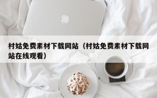 山东村姑免费素材下载网站（村姑免费素材下载网站在线观看）