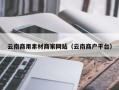 山东云南商用素材商家网站（云南商户平台）