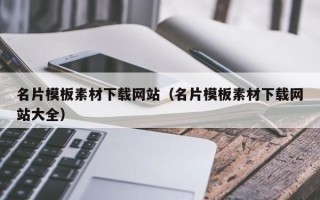 山东名片模板素材下载网站（名片模板素材下载网站大全）