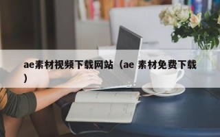 山东ae素材视频下载网站（ae 素材免费下载）
