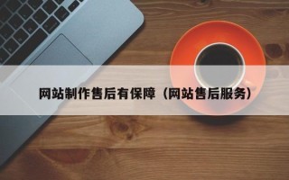 山东网站制作售后有保障（网站售后服务）