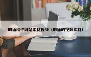 山东朗诵稿件网站素材视频（朗诵的视频素材）