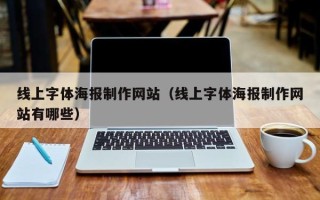 山东线上字体海报制作网站（线上字体海报制作网站有哪些）