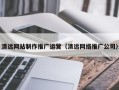 山东清远网站制作推广运营（清远网络推广公司）
