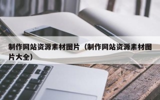 山东制作网站资源素材图片（制作网站资源素材图片大全）