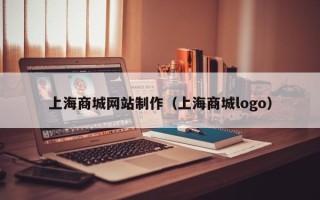 山东上海商城网站制作（上海商城logo）