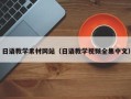 山东日语教学素材网站（日语教学视频全集中文）