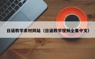山东日语教学素材网站（日语教学视频全集中文）