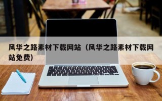 山东风华之路素材下载网站（风华之路素材下载网站免费）