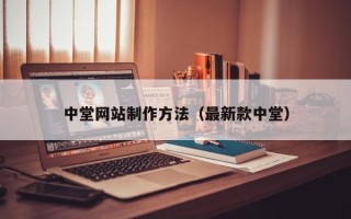 山东中堂网站制作方法（最新款中堂）
