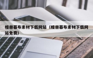 山东相册幕布素材下载网站（相册幕布素材下载网站免费）