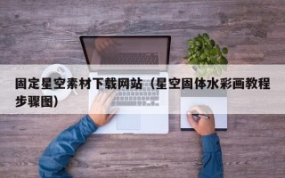 山东固定星空素材下载网站（星空固体水彩画教程步骤图）